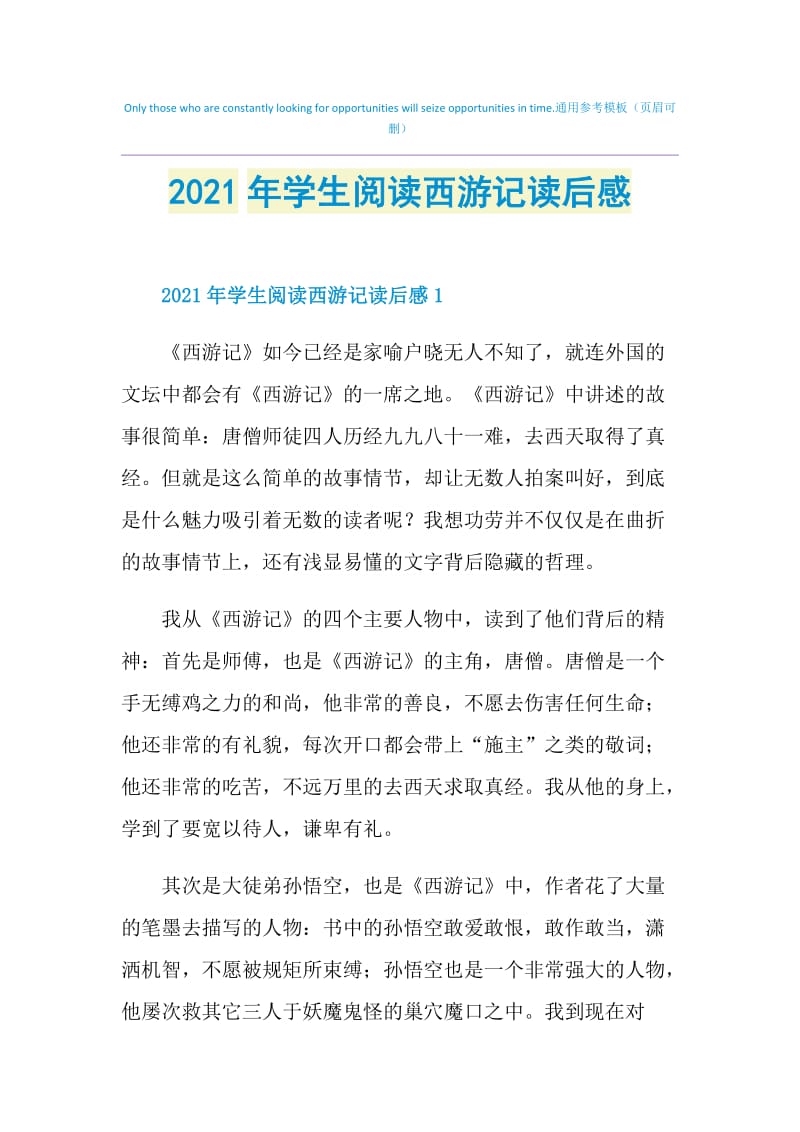 2021年学生阅读西游记读后感.doc_第1页