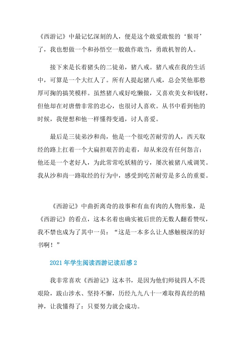 2021年学生阅读西游记读后感.doc_第2页