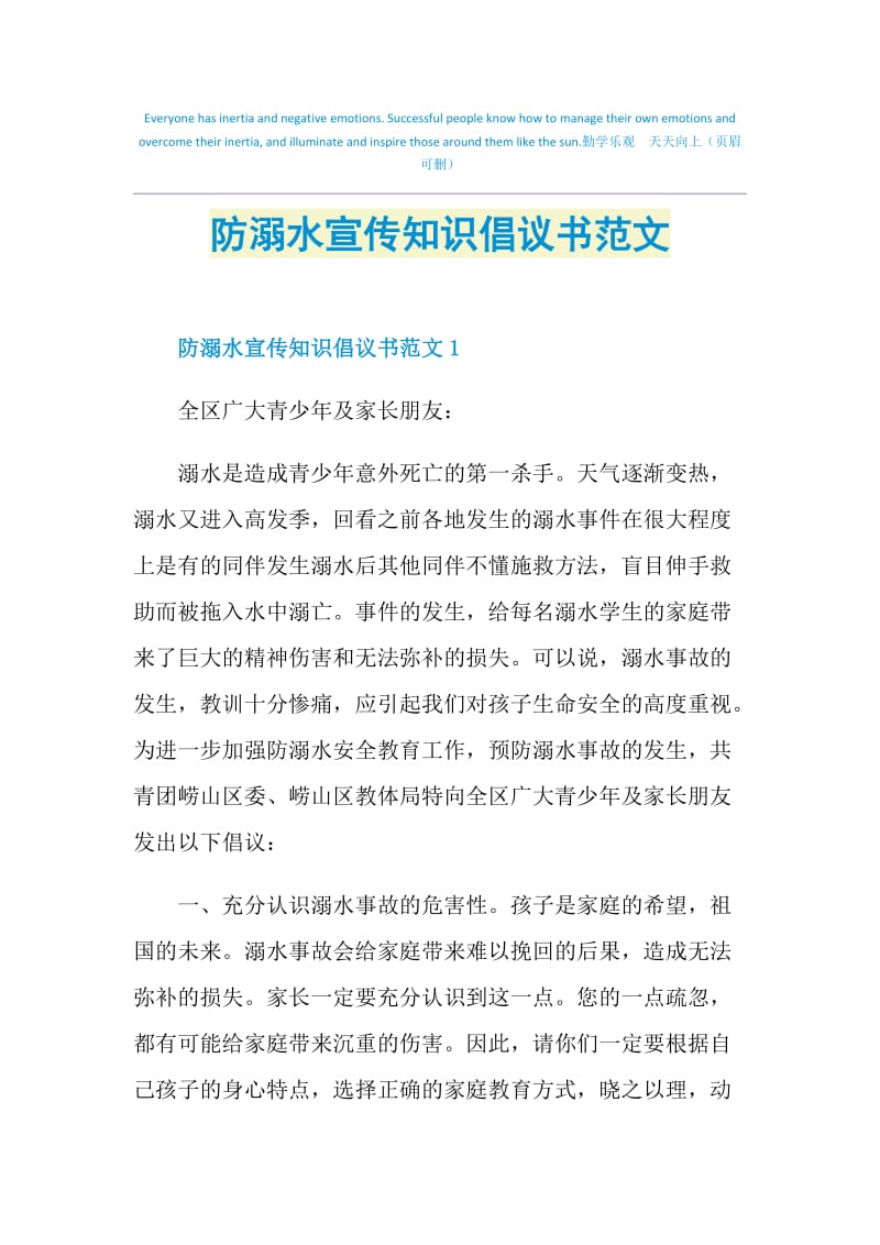 防溺水宣传知识倡议书范文.doc_第1页