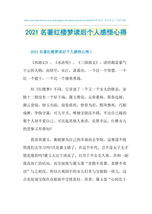 2021名著红楼梦读后个人感悟心得.doc