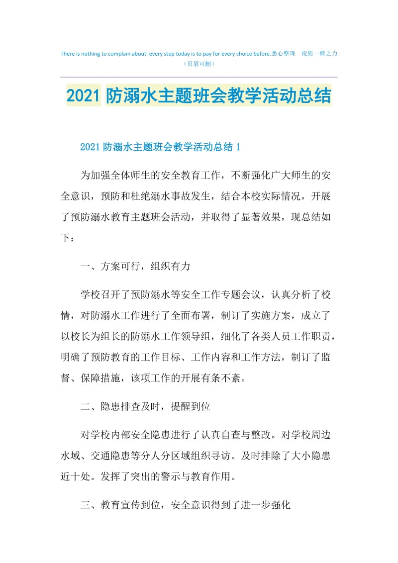 2021防溺水主题班会教学活动总结.doc_第1页