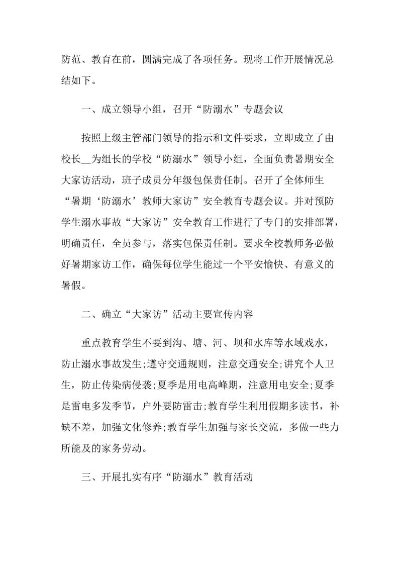 2021防溺水主题班会教学活动总结.doc_第3页