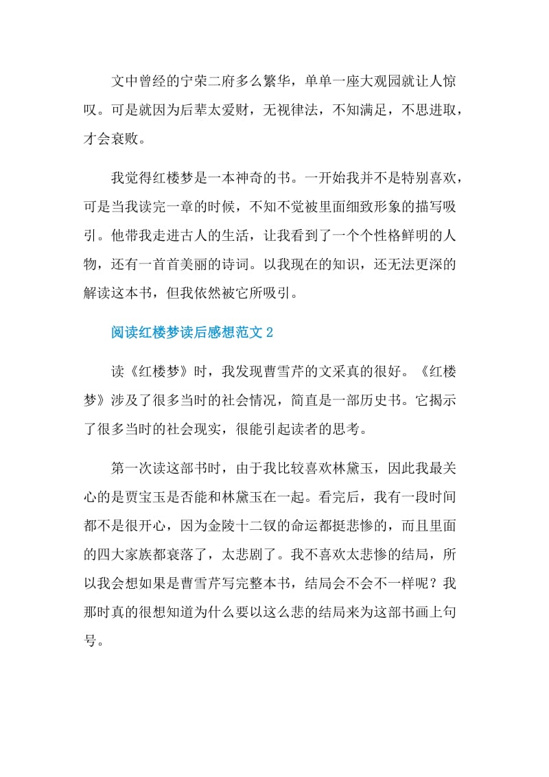 阅读红楼梦读后感想范文.doc_第2页