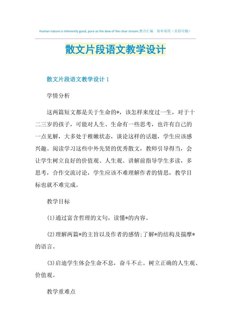 散文片段语文教学设计.doc_第1页