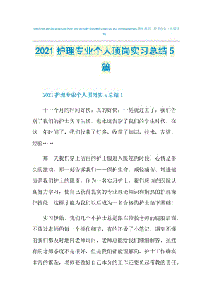 2021护理专业个人顶岗实习总结5篇.doc