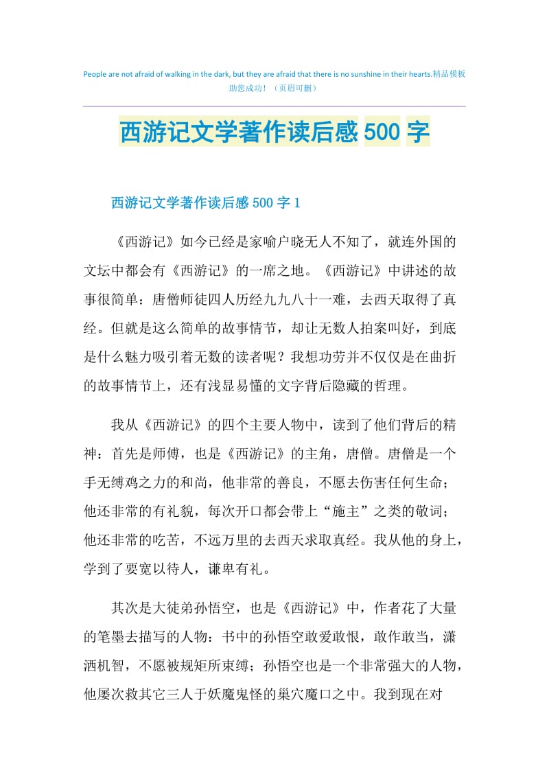 西游记文学著作读后感500字.doc_第1页