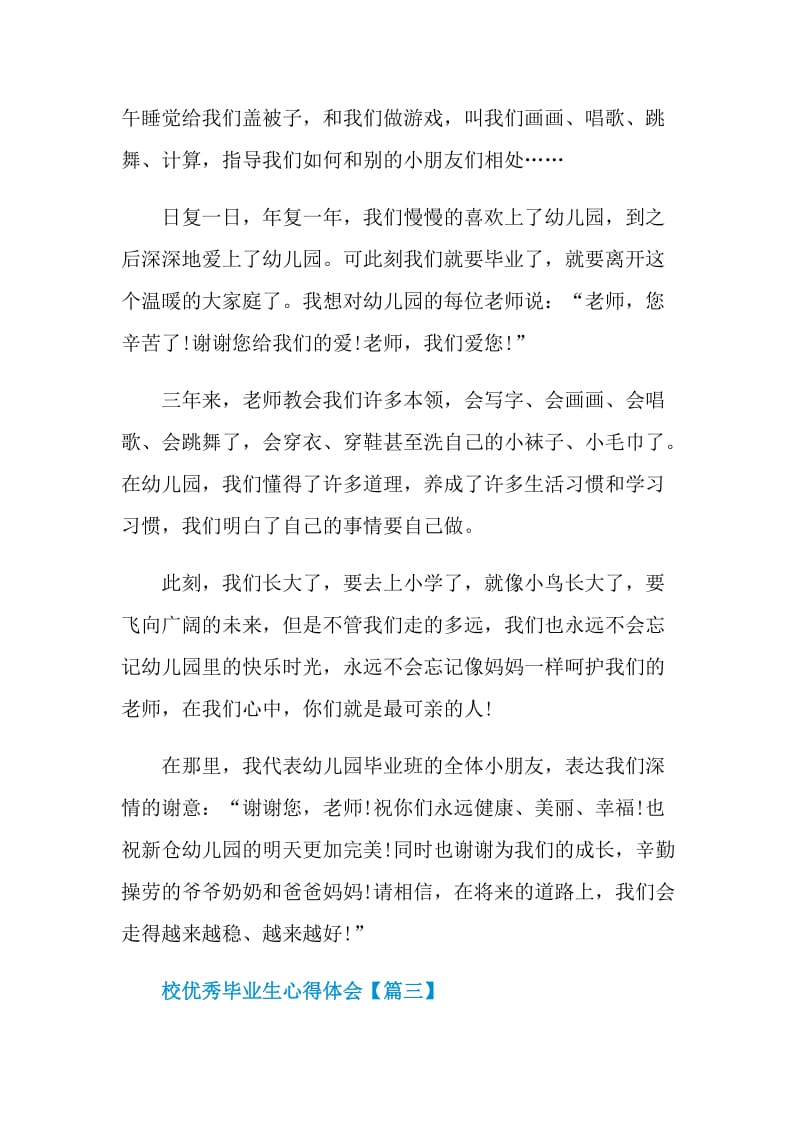 校优秀毕业生心得体会和感悟（6篇）.doc_第3页