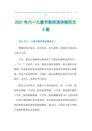 2021年六一儿童节教师演讲稿范文5篇.doc