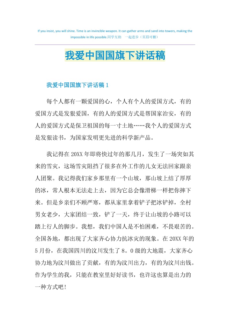 我爱中国国旗下讲话稿.doc_第1页