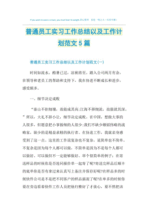 普通员工实习工作总结以及工作计划范文5篇.doc