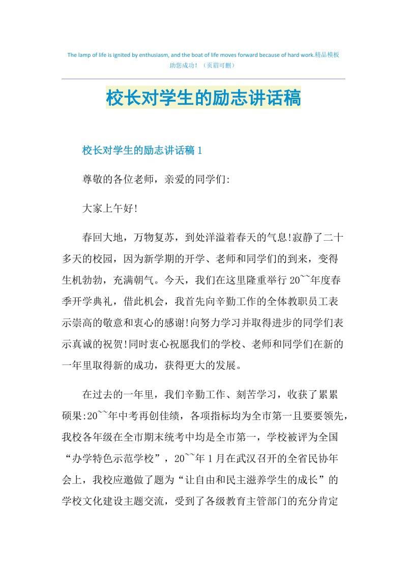 校长对学生的励志讲话稿.doc_第1页