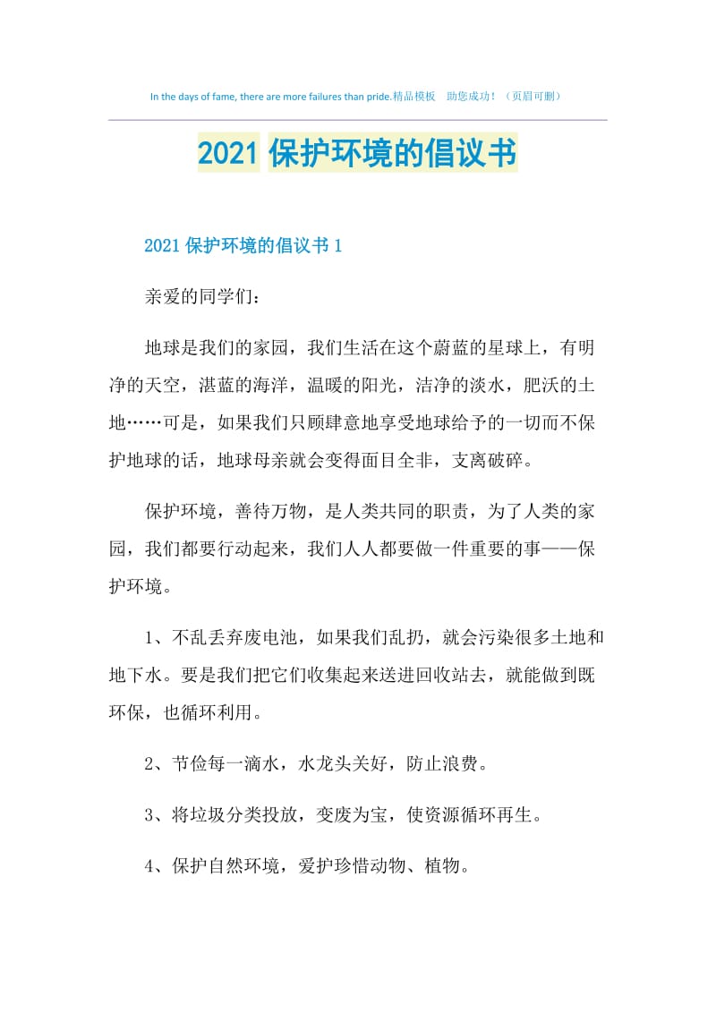 2021保护环境的倡议书.doc_第1页