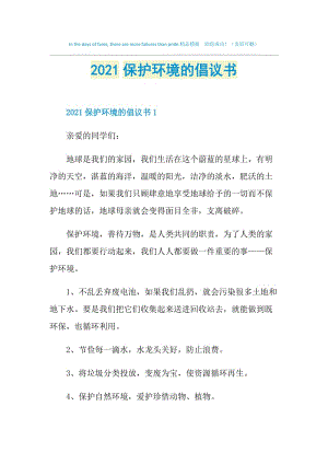 2021保护环境的倡议书.doc