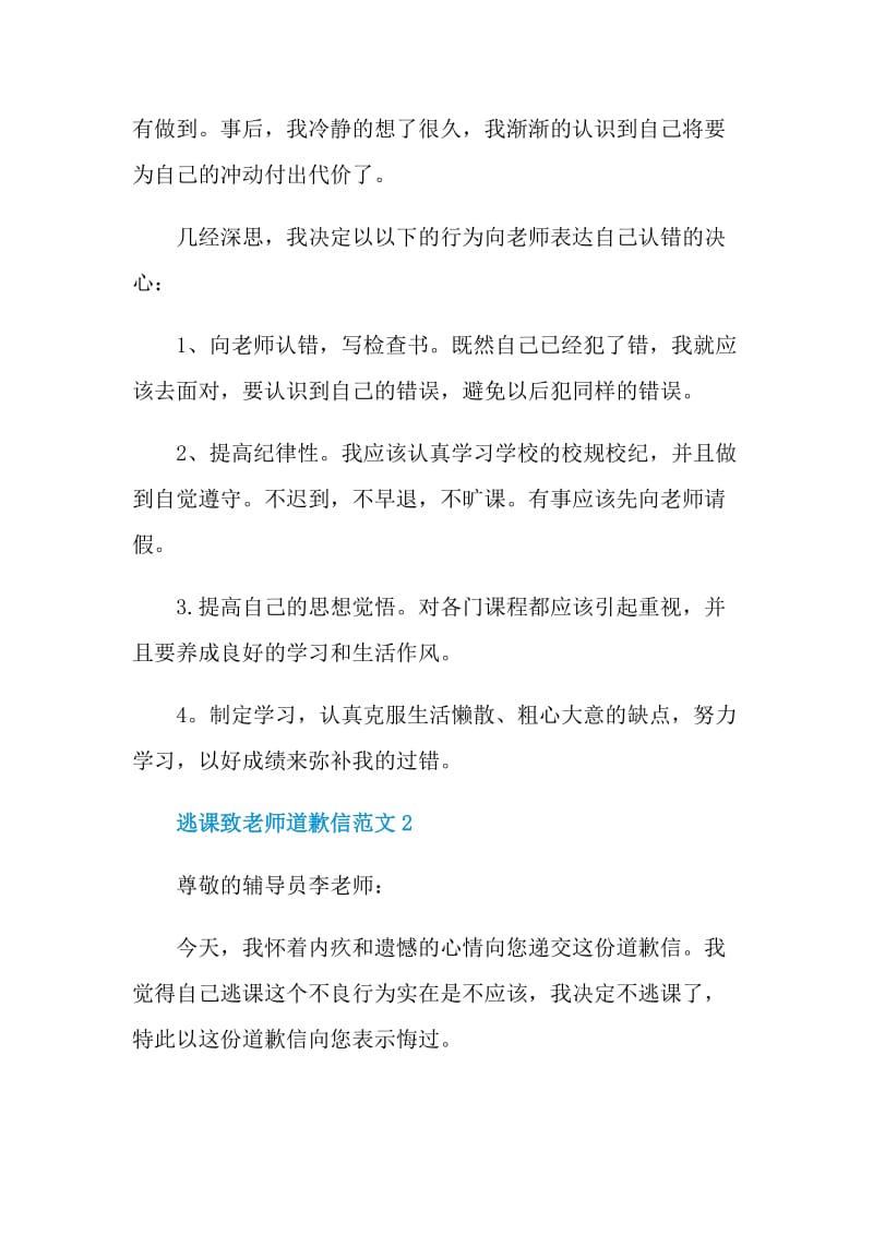 逃课致老师道歉信范文.doc_第2页