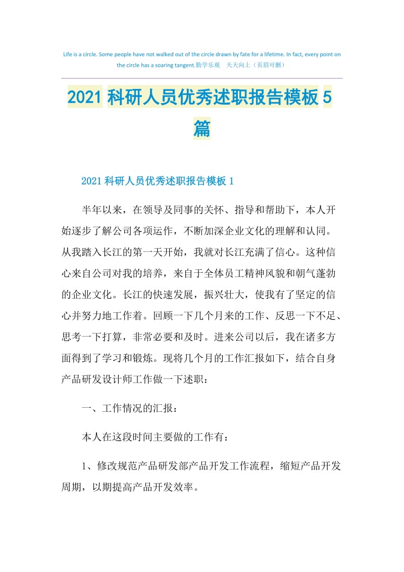 2021科研人员优秀述职报告模板5篇.doc_第1页