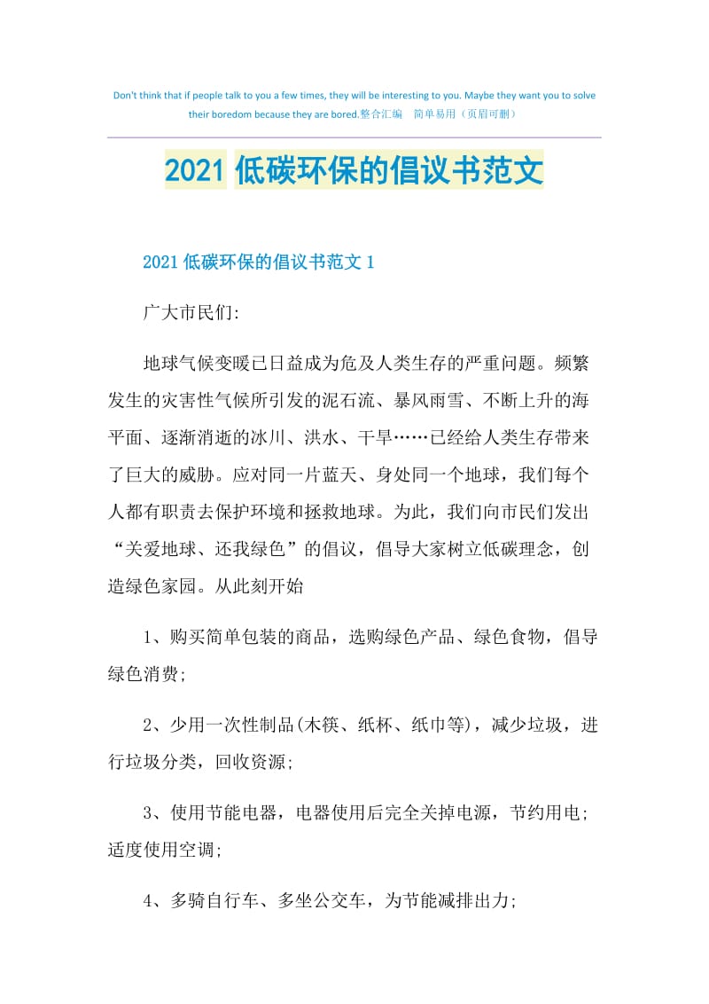 2021低碳环保的倡议书范文.doc_第1页