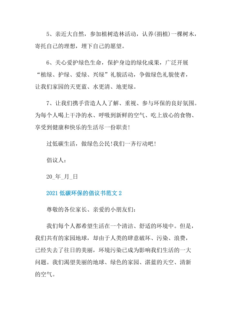 2021低碳环保的倡议书范文.doc_第2页