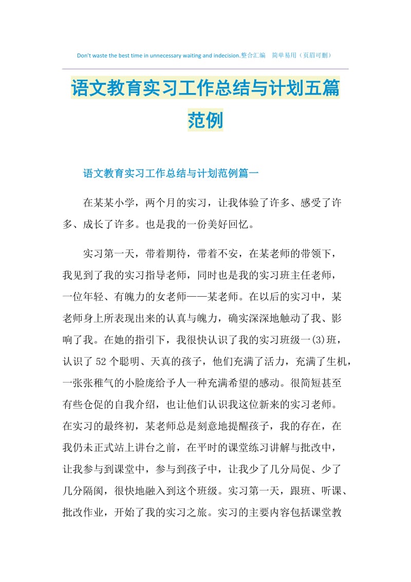 语文教育实习工作总结与计划五篇范例.doc_第1页