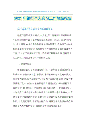 2021年银行个人实习工作总结报告.doc