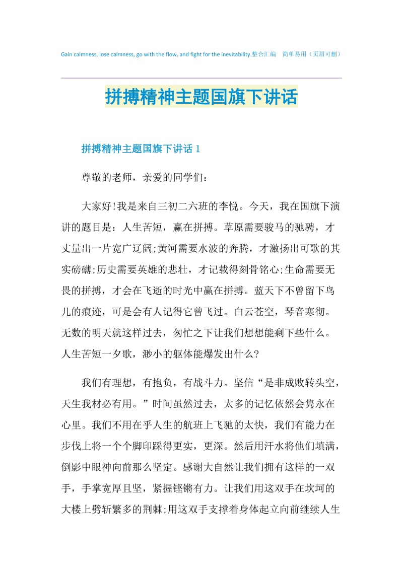 拼搏精神主题国旗下讲话.doc_第1页