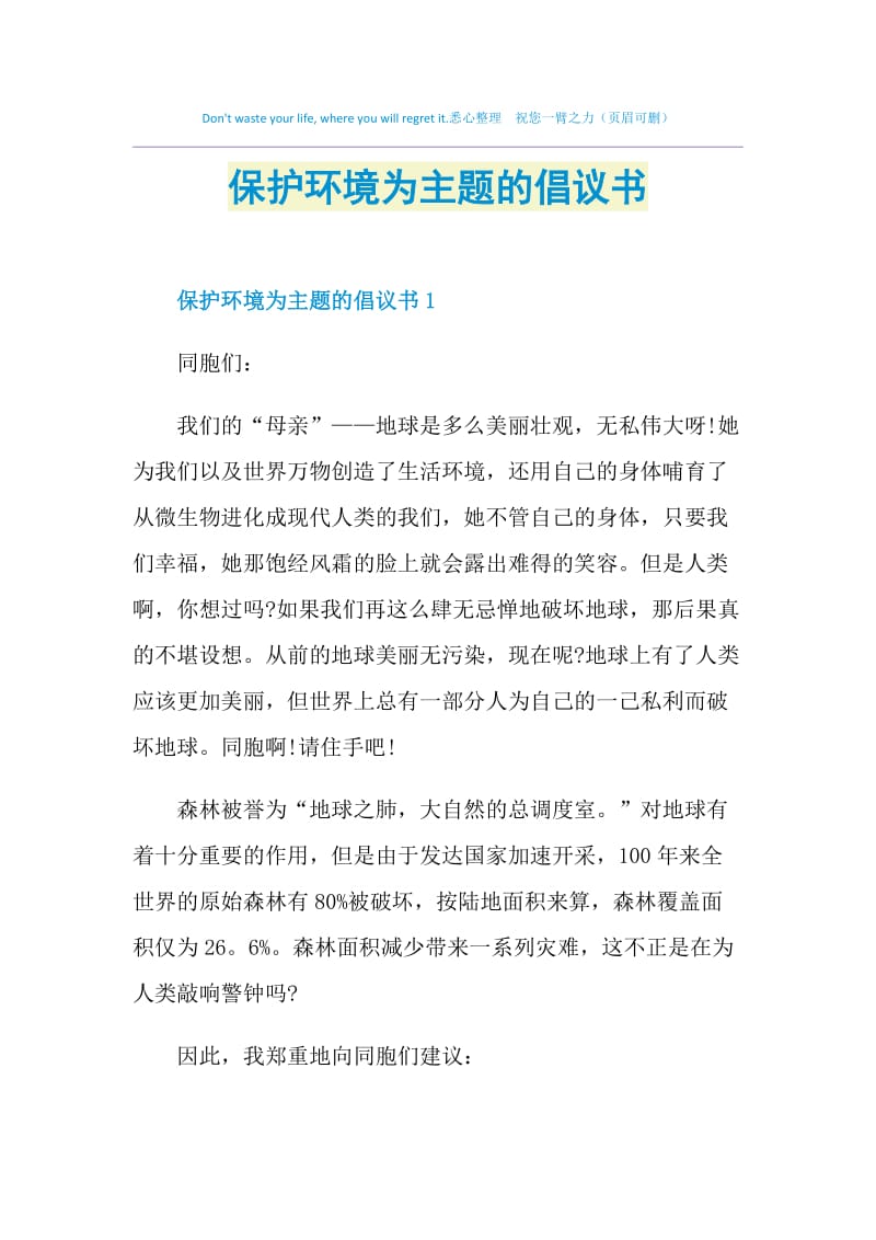 保护环境为主题的倡议书.doc_第1页