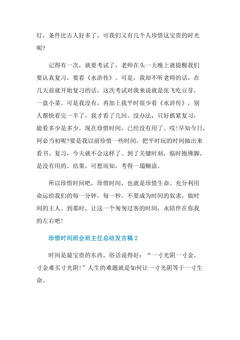 珍惜时间班会班主任总结发言稿.doc_第2页