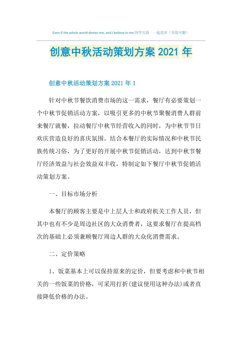 创意中秋活动策划方案2021年.doc_第1页