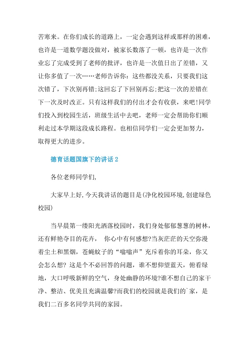 德育话题国旗下的讲话.doc_第3页