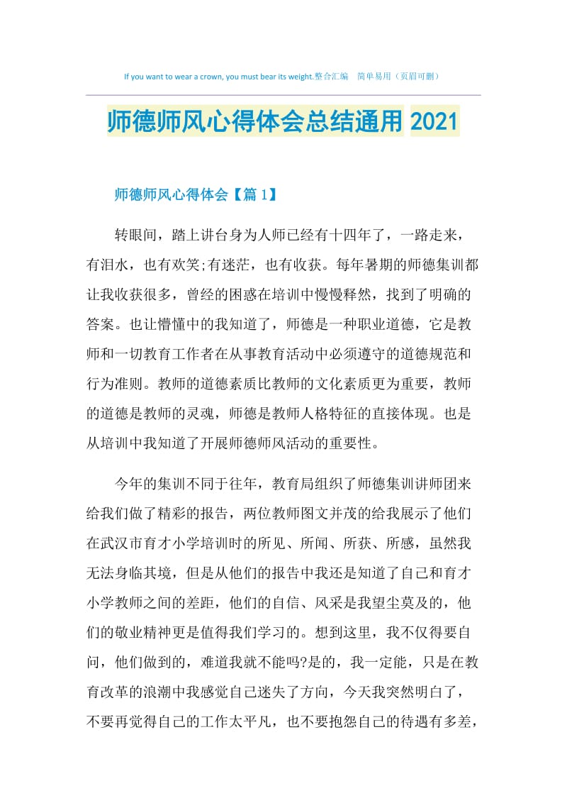 师德师风心得体会总结通用2021.doc_第1页