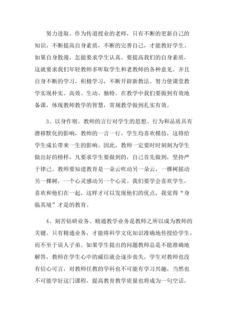 师德师风心得体会总结通用2021.doc_第3页