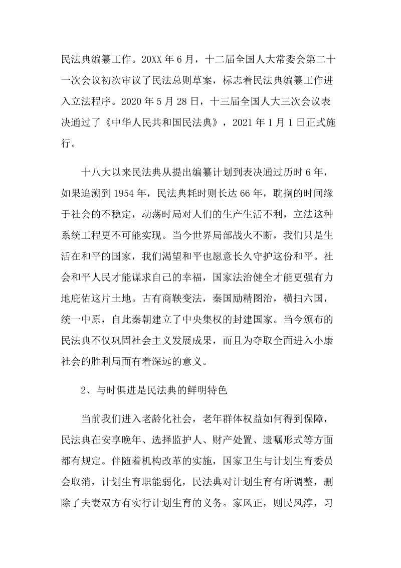 美好生活民法典相伴主题宣传月心得体会.doc_第2页