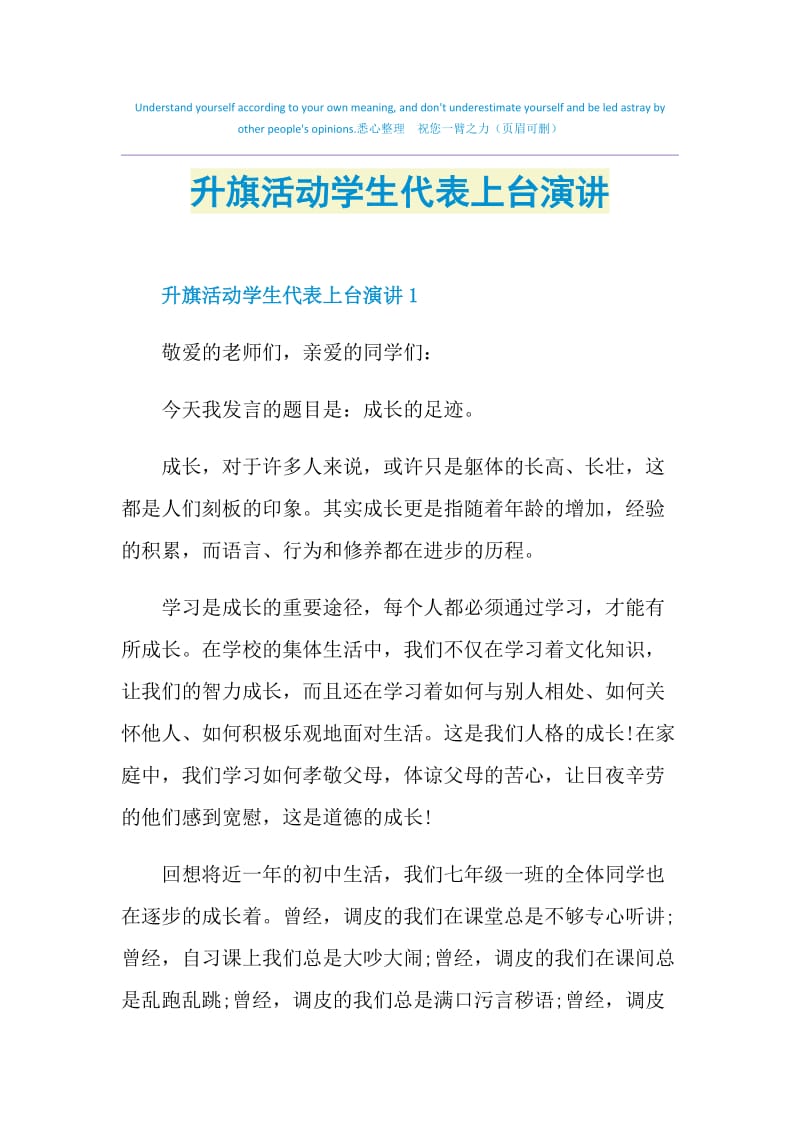 升旗活动学生代表上台演讲.doc_第1页