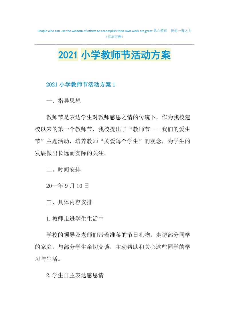 2021小学教师节活动方案.doc_第1页