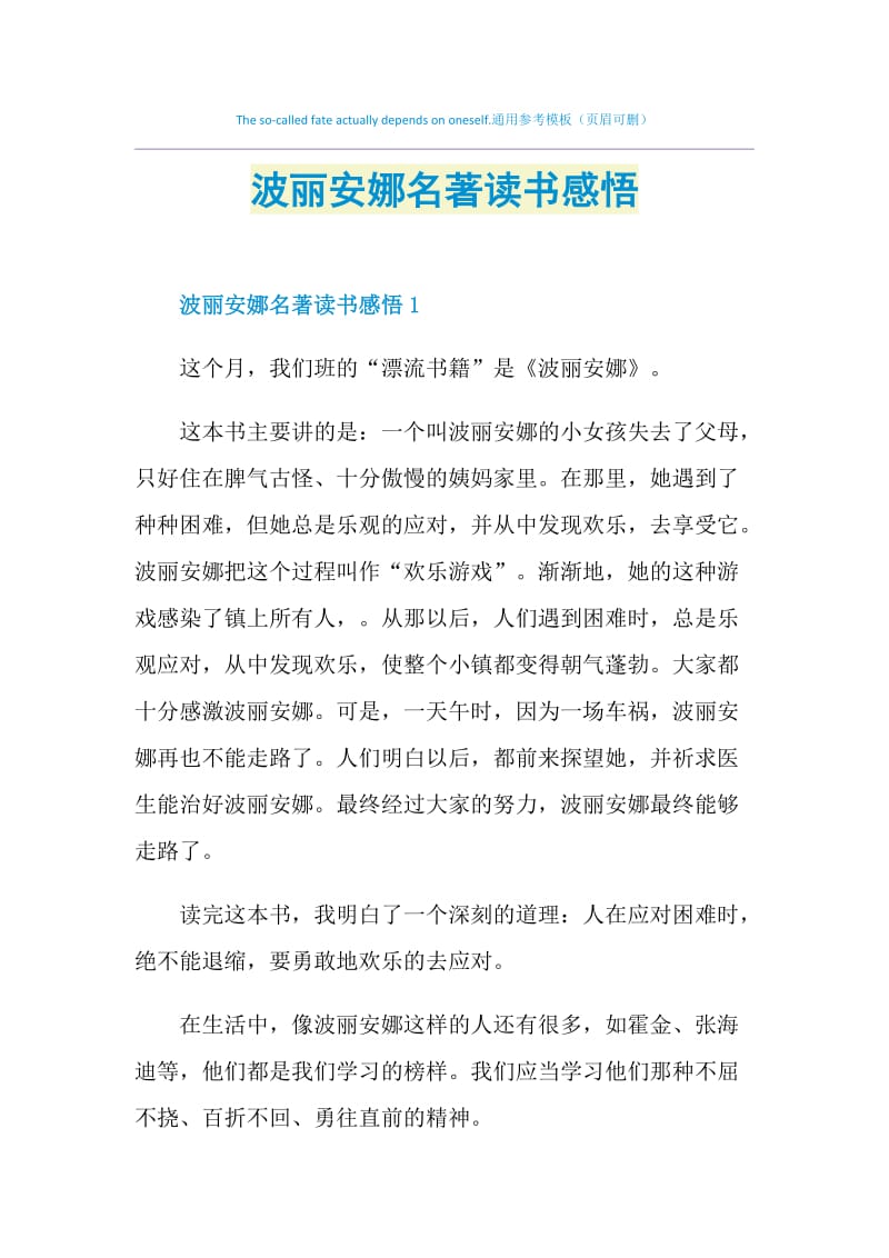 波丽安娜名著读书感悟.doc_第1页