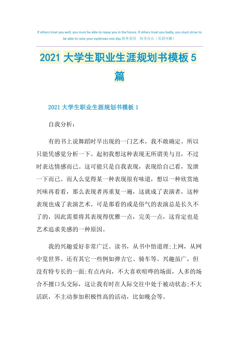 2021大学生职业生涯规划书模板5篇.doc_第1页