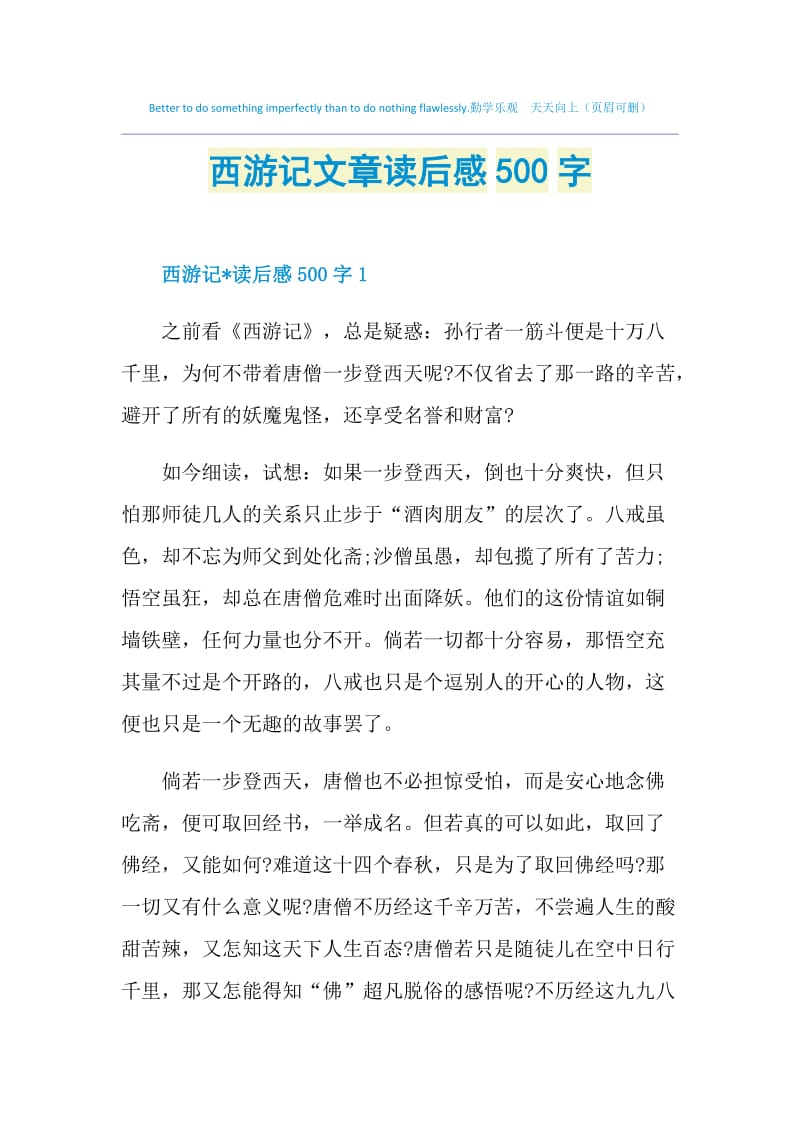 西游记文章读后感500字.doc_第1页