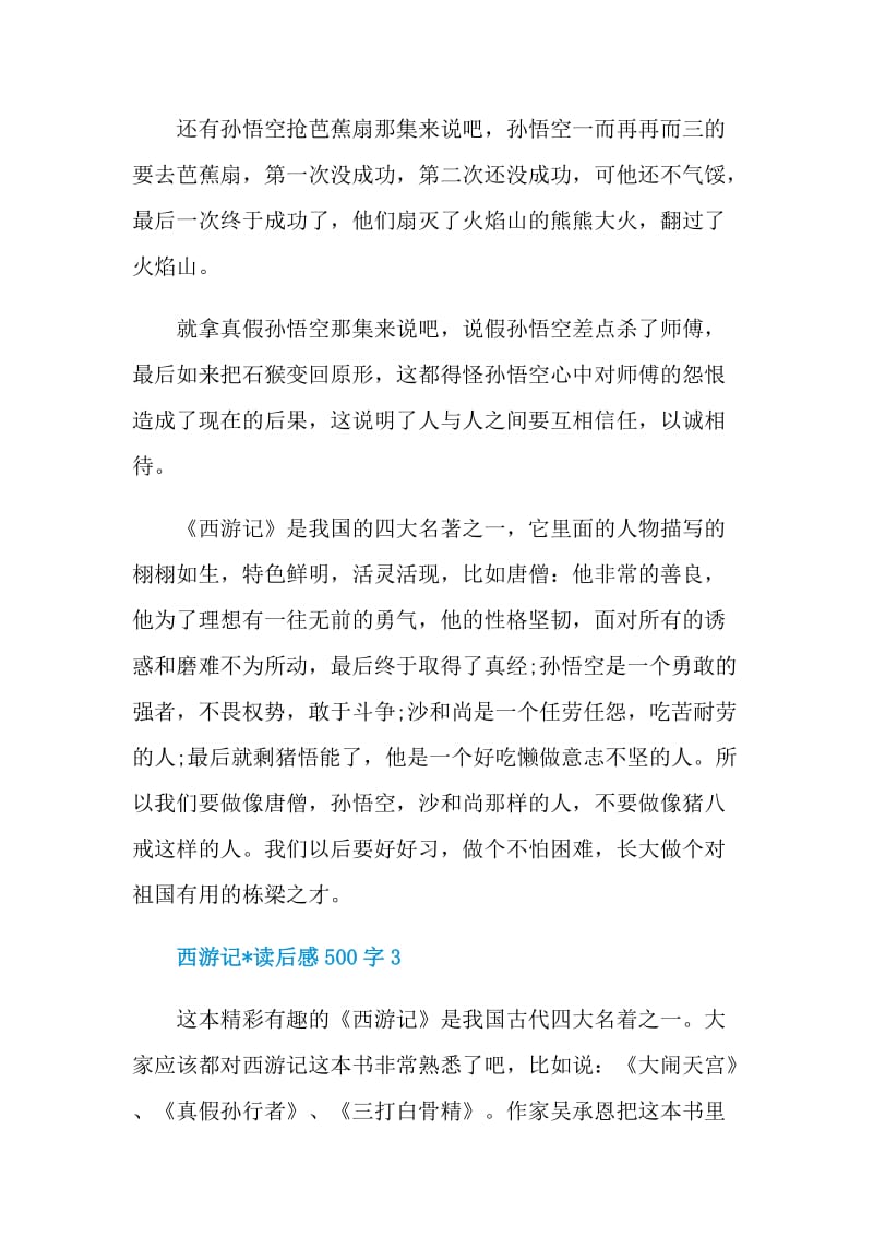 西游记文章读后感500字.doc_第3页