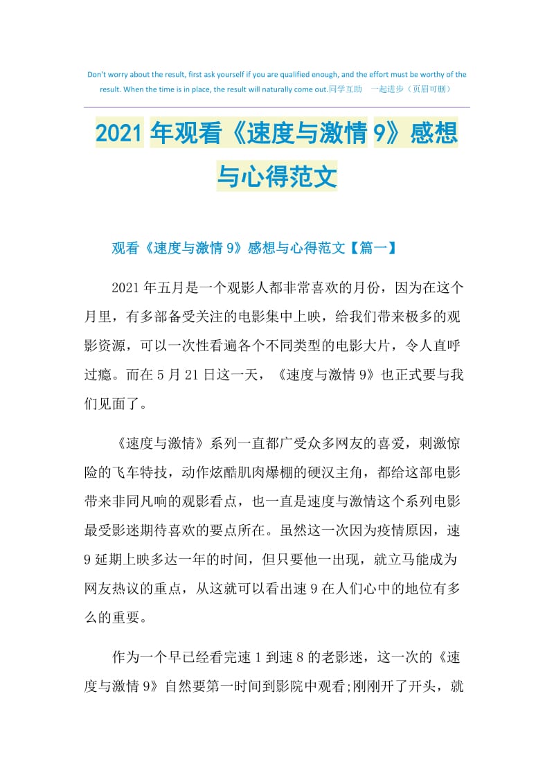 2021年观看《速度与激情9》感想与心得范文.doc_第1页