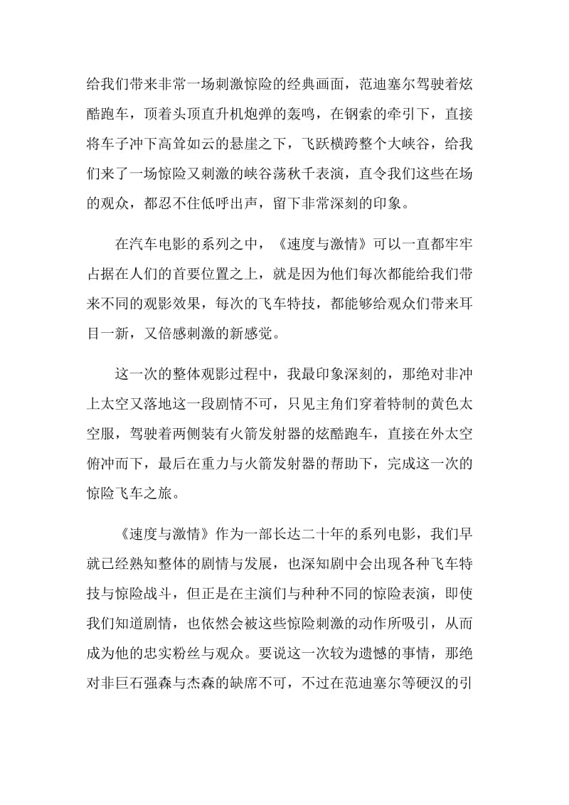 2021年观看《速度与激情9》感想与心得范文.doc_第2页