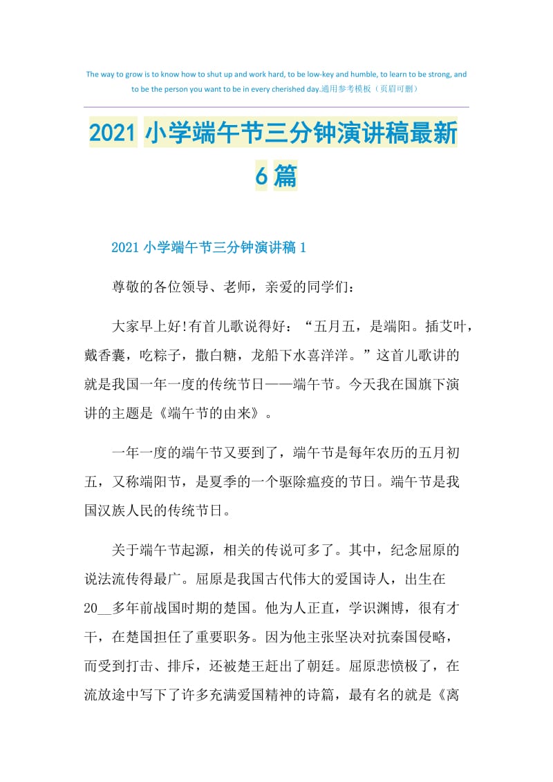 2021小学端午节三分钟演讲稿最新6篇.doc_第1页