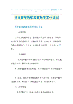 指导青年教师教育教学工作计划.doc