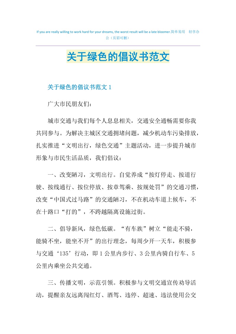 关于绿色的倡议书范文.doc_第1页