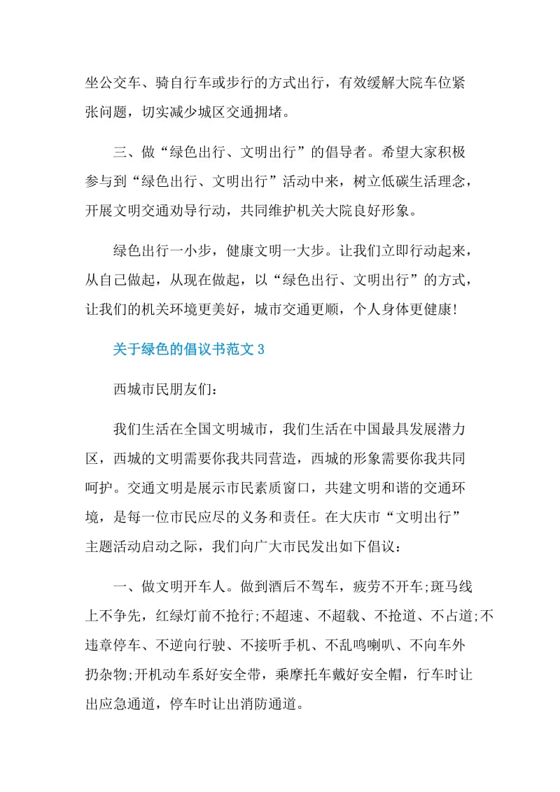 关于绿色的倡议书范文.doc_第3页