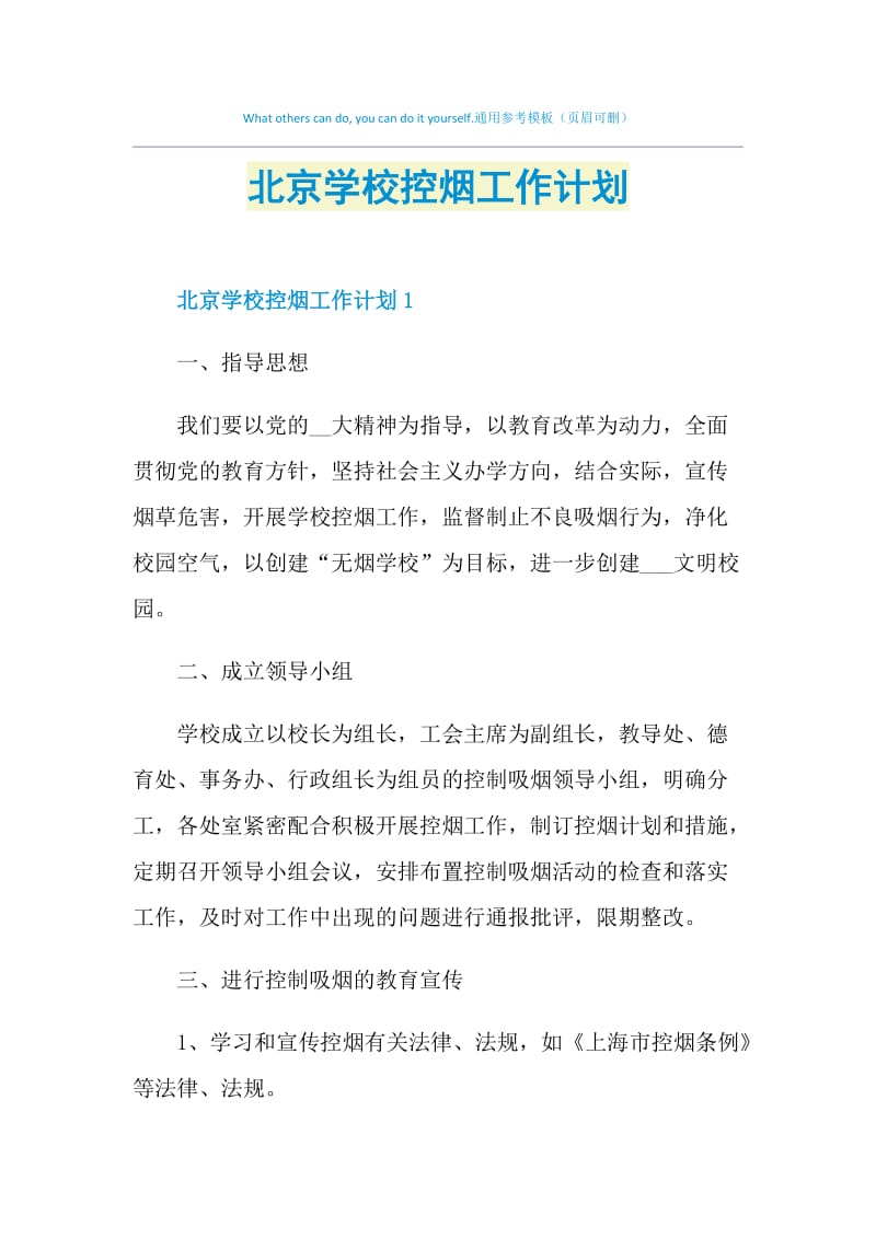北京学校控烟工作计划.doc_第1页