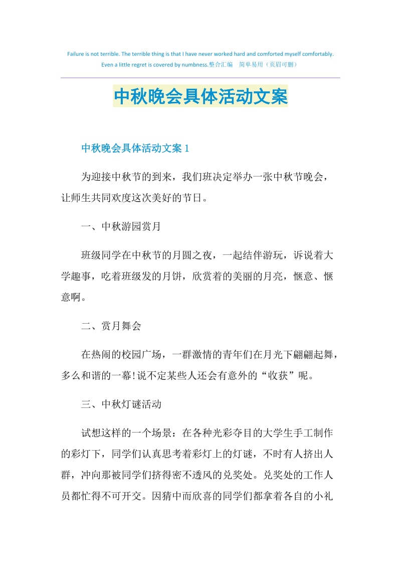 中秋晚会具体活动文案.doc_第1页