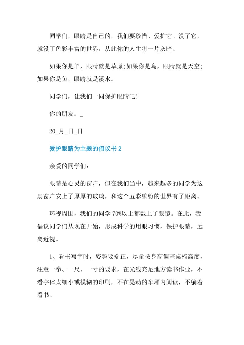 爱护眼睛为主题的倡议书.doc_第2页