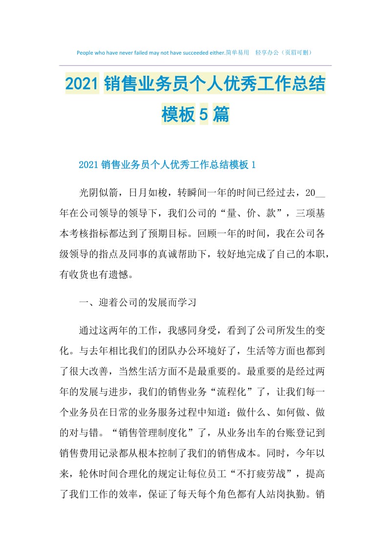 2021销售业务员个人优秀工作总结模板5篇.doc_第1页