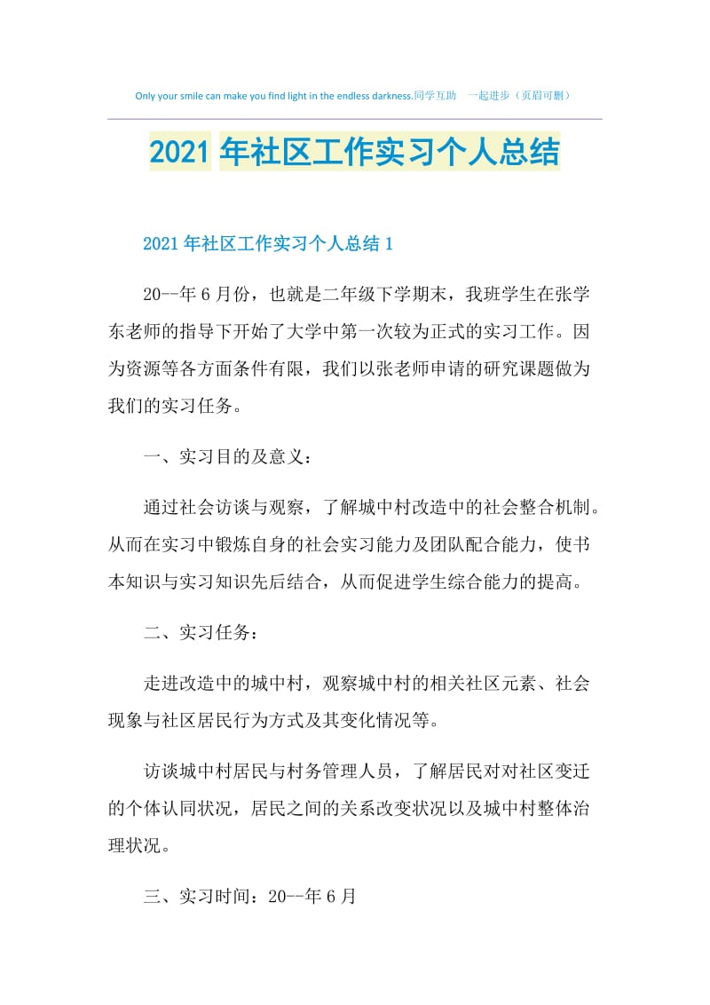 2021年社区工作实习个人总结.doc_第1页