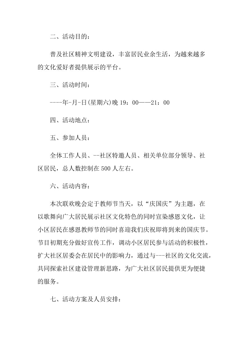 文艺晚会实施活动文案.doc_第3页