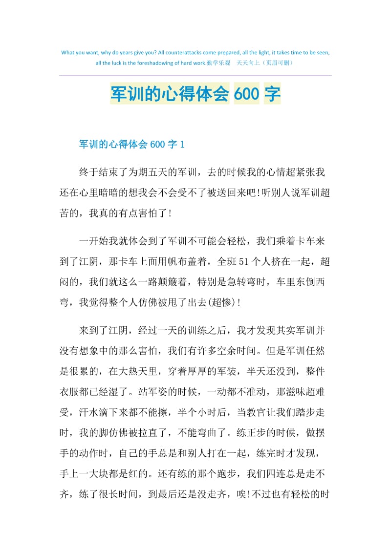 军训的心得体会600字.doc_第1页